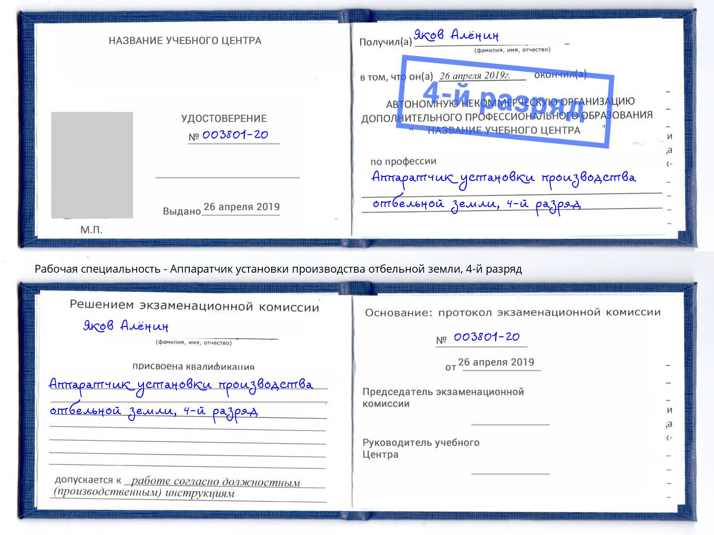 корочка 4-й разряд Аппаратчик установки производства отбельной земли Находка