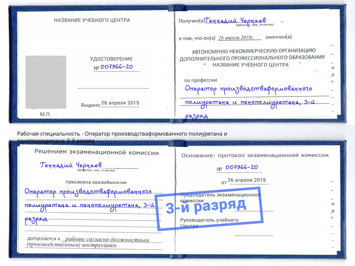 корочка 3-й разряд Оператор производстваформованного полиуретана и пенополиуретана Находка