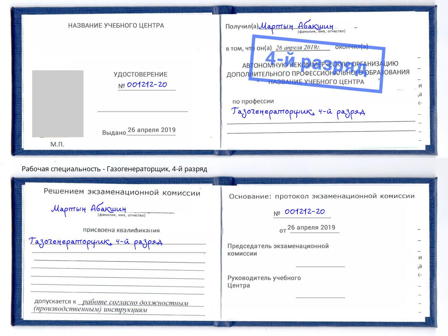 корочка 4-й разряд Газогенераторщик Находка