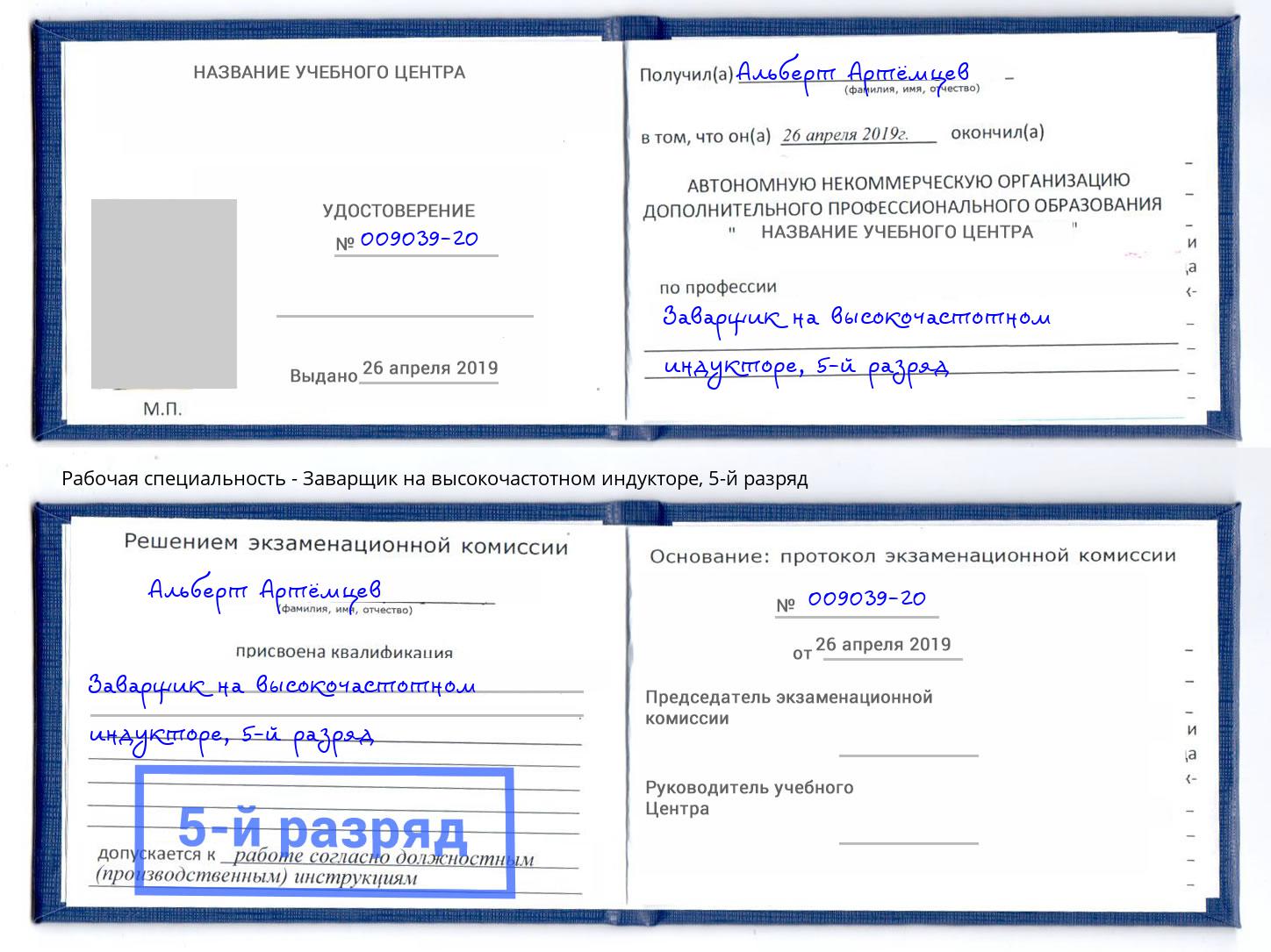корочка 5-й разряд Заварщик на высокочастотном индукторе Находка