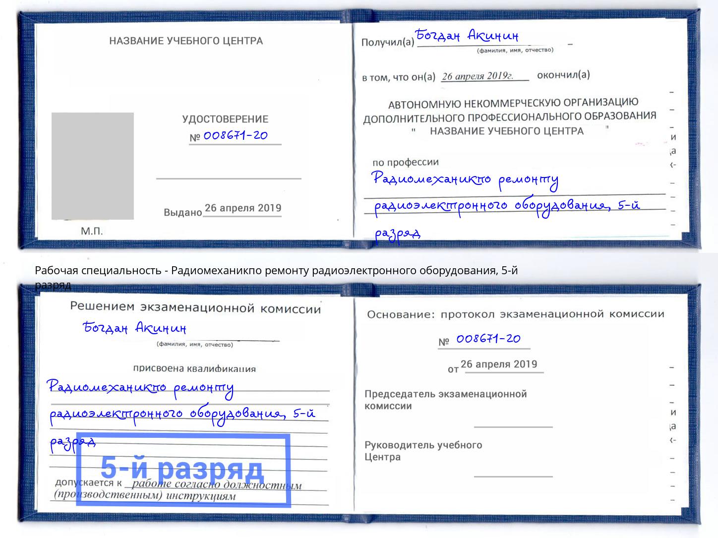 корочка 5-й разряд Радиомеханикпо ремонту радиоэлектронного оборудования Находка