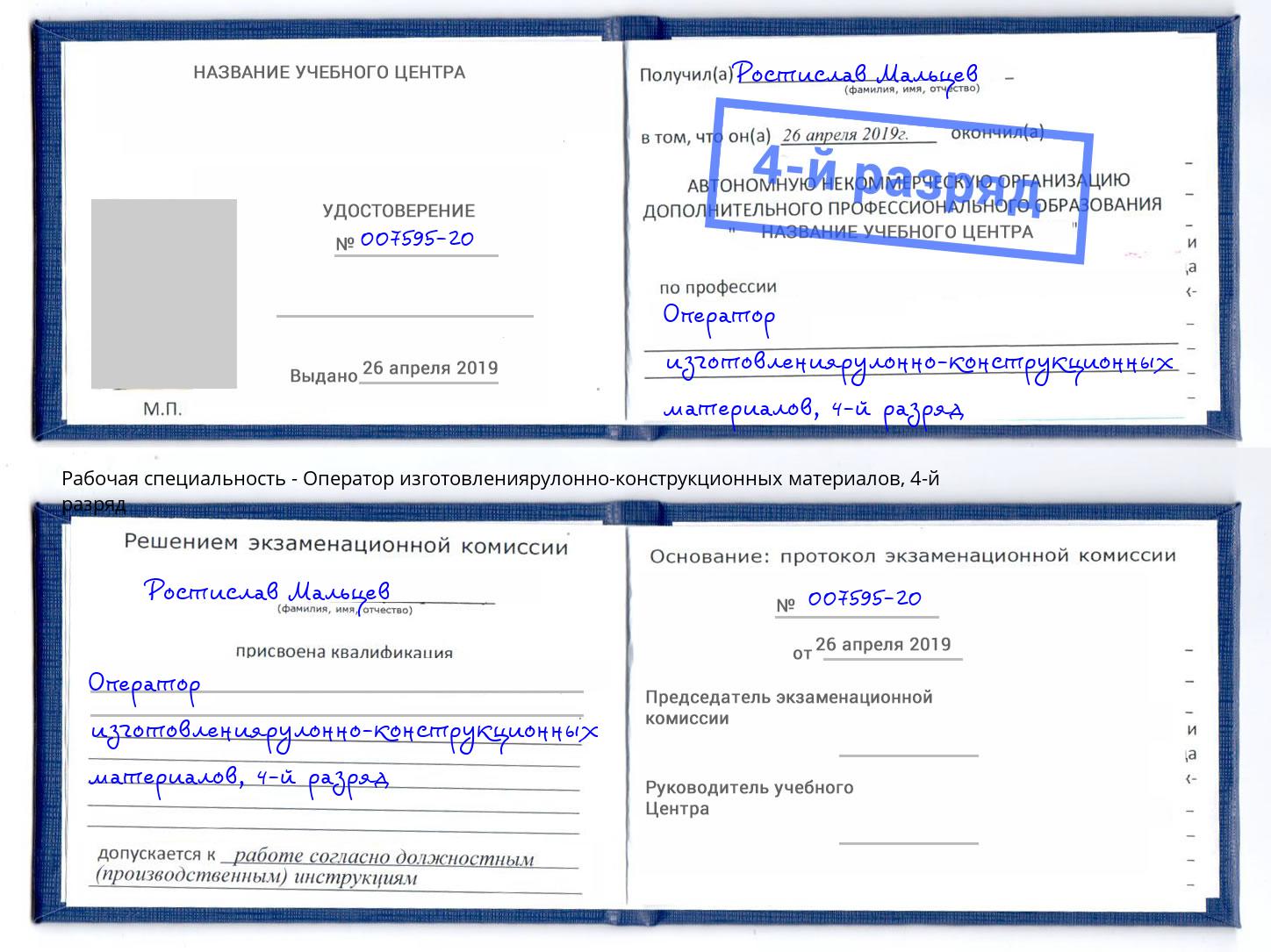 корочка 4-й разряд Оператор изготовлениярулонно-конструкционных материалов Находка