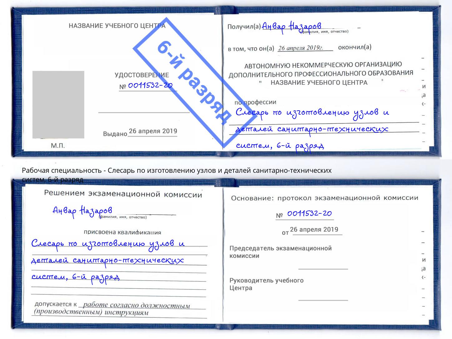 корочка 6-й разряд Слесарь по изготовлению узлов и деталей санитарно-технических систем Находка