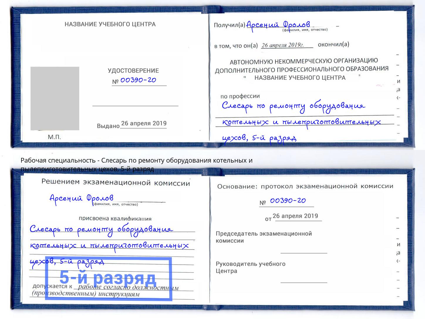 корочка 5-й разряд Слесарь по ремонту оборудования котельных и пылеприготовительных цехов Находка