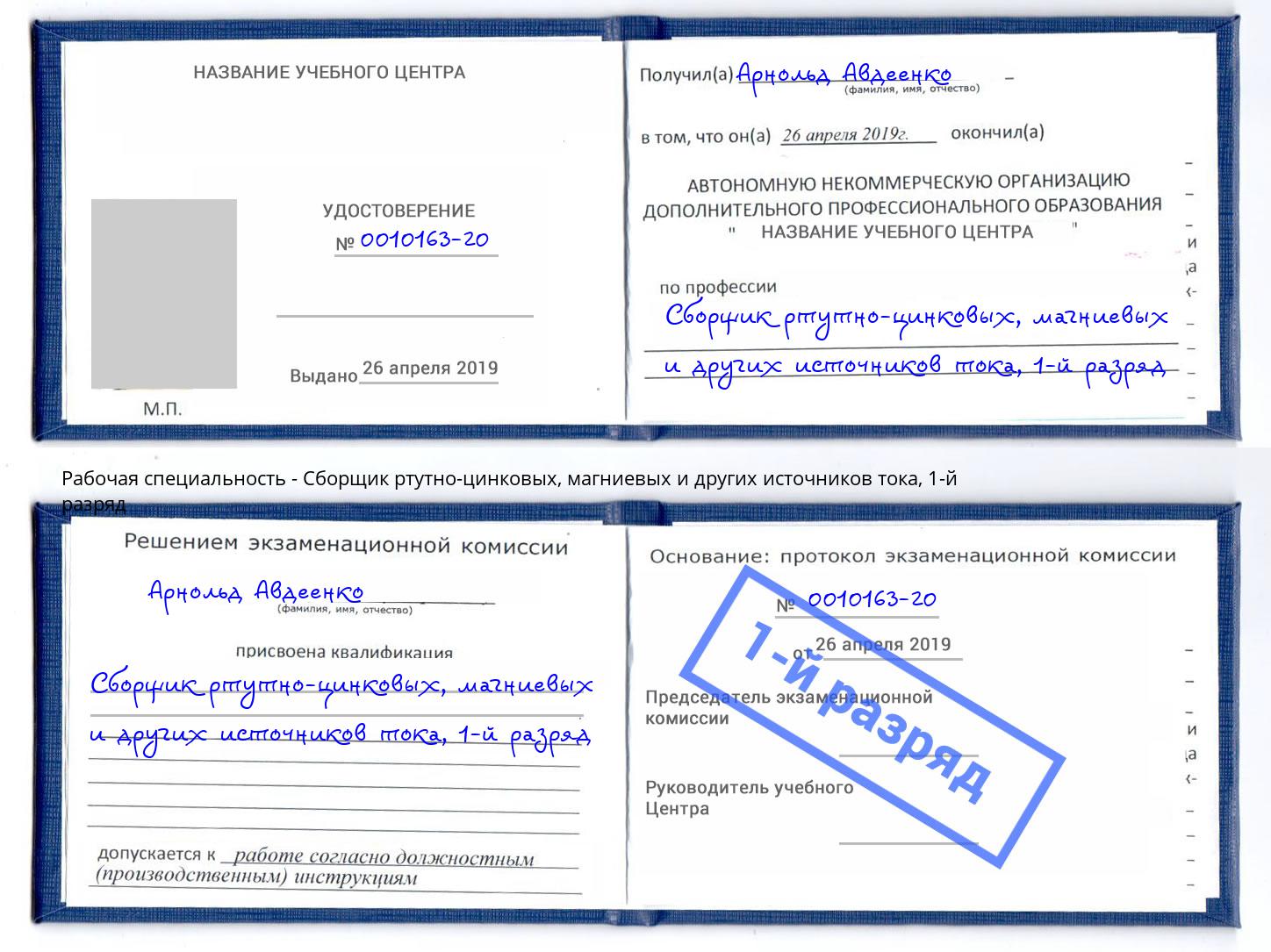 корочка 1-й разряд Сборщик ртутно-цинковых, магниевых и других источников тока Находка