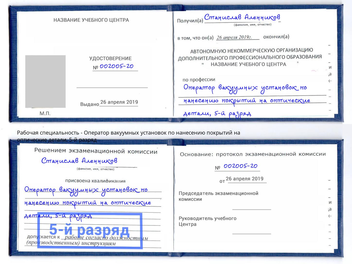 корочка 5-й разряд Оператор вакуумных установок по нанесению покрытий на оптические детали Находка