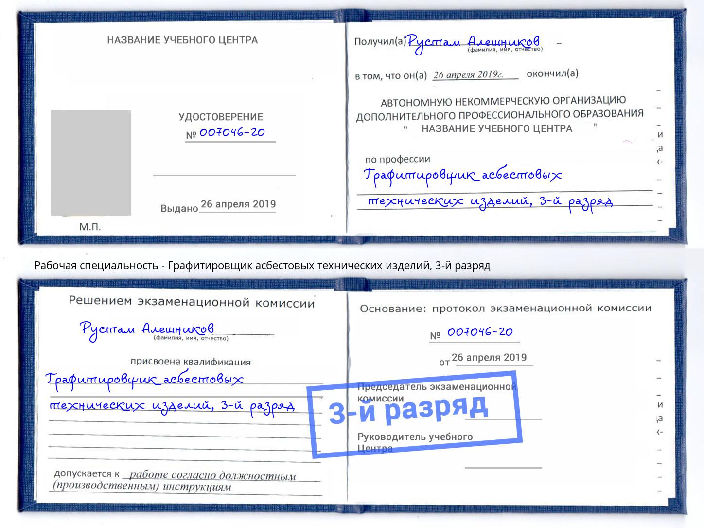 корочка 3-й разряд Графитировщик асбестовых технических изделий Находка