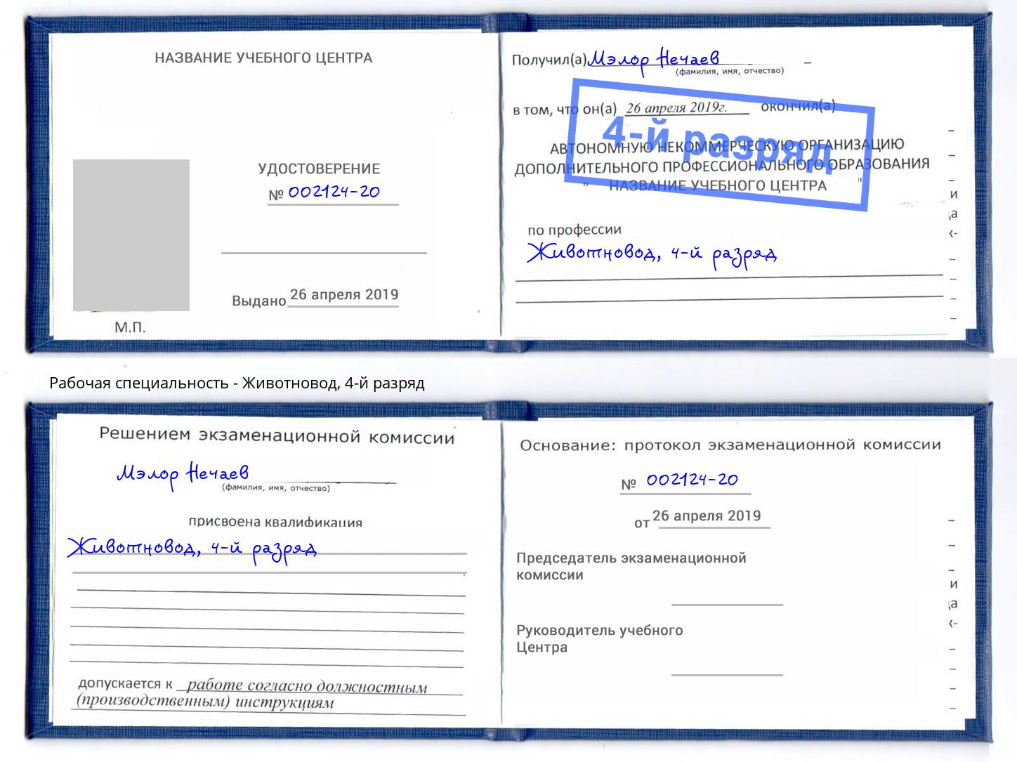 корочка 4-й разряд Животновод Находка