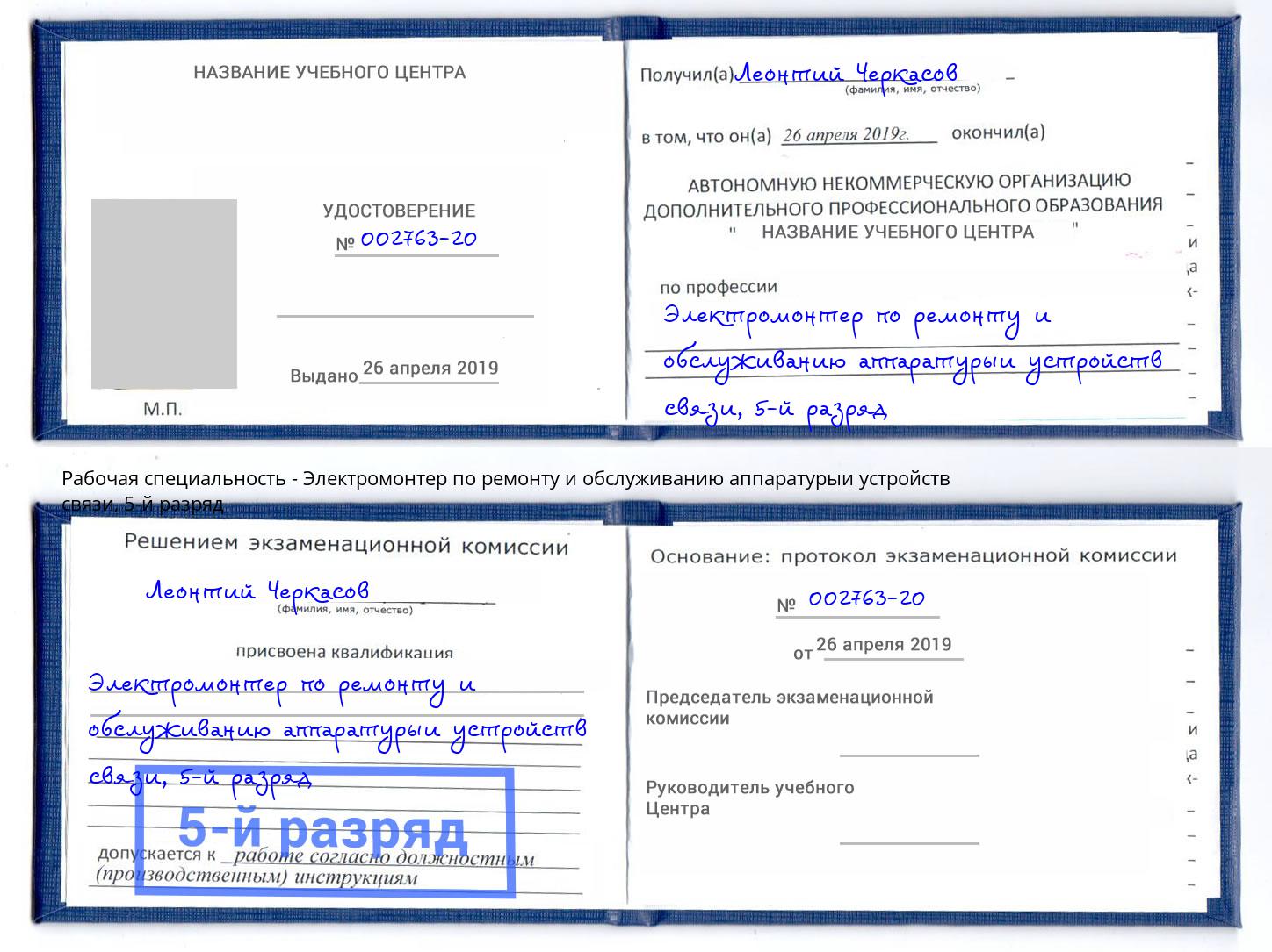 корочка 5-й разряд Электромонтер по ремонту и обслуживанию аппаратурыи устройств связи Находка