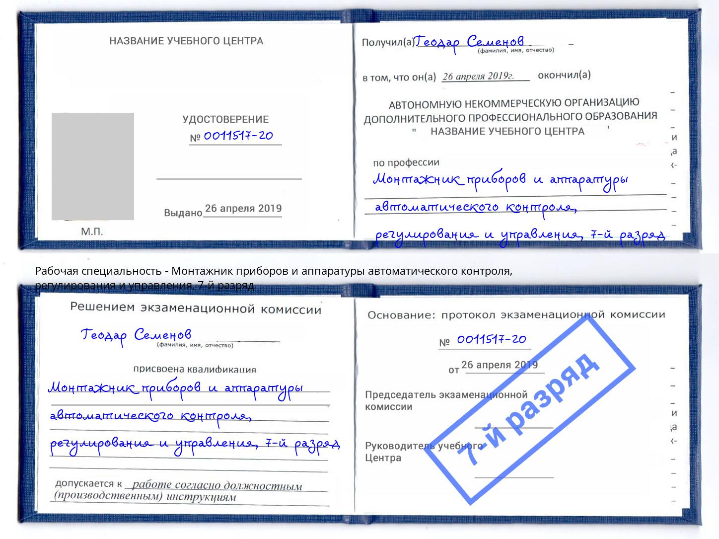 корочка 7-й разряд Монтажник приборов и аппаратуры автоматического контроля, регулирования и управления Находка