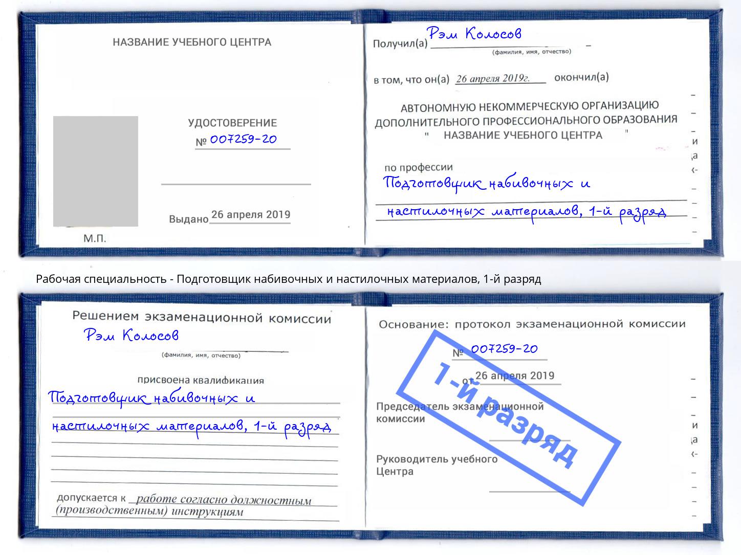 корочка 1-й разряд Подготовщик набивочных и настилочных материалов Находка