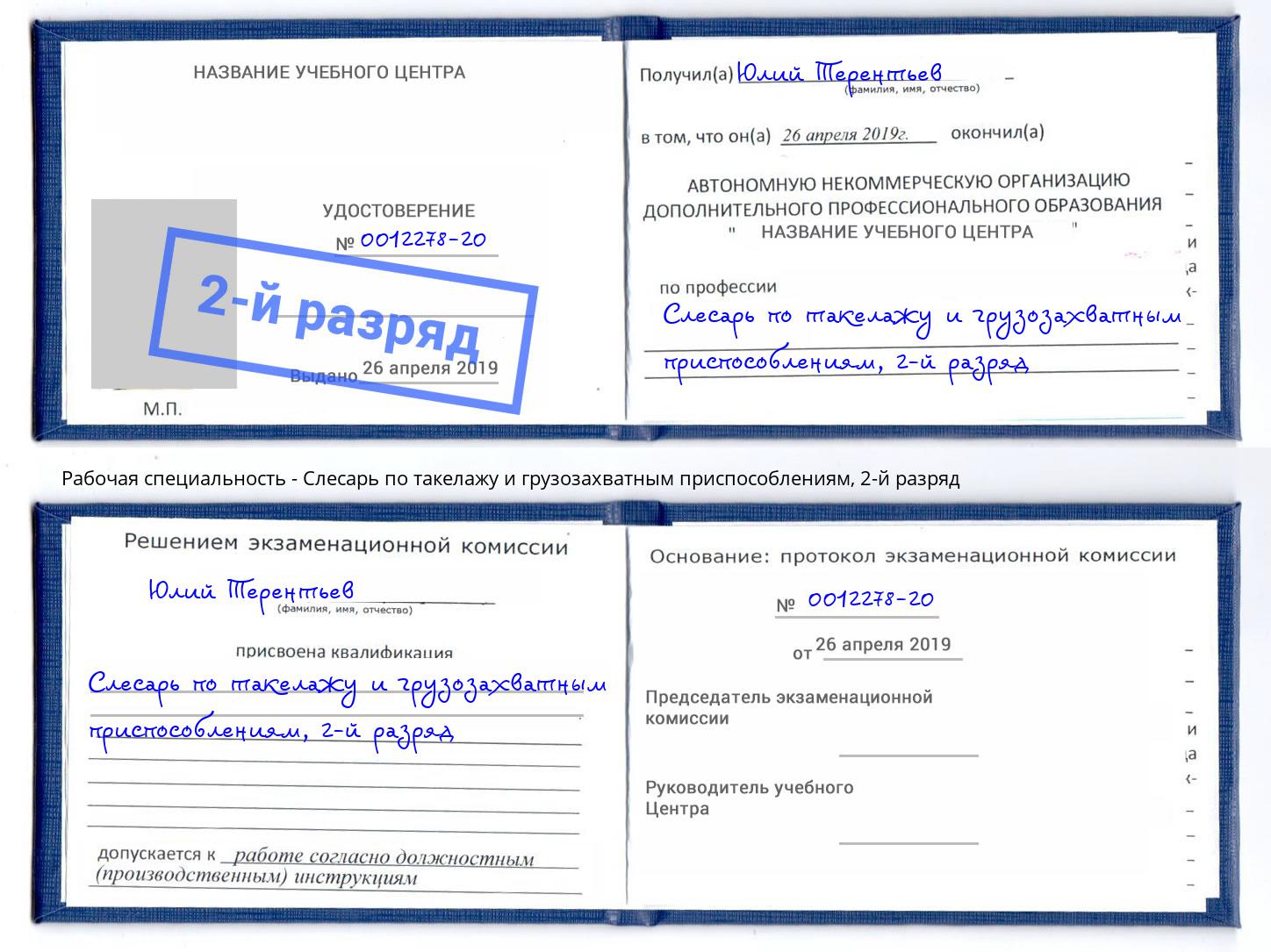 корочка 2-й разряд Слесарь по такелажу и грузозахватным приспособлениям Находка