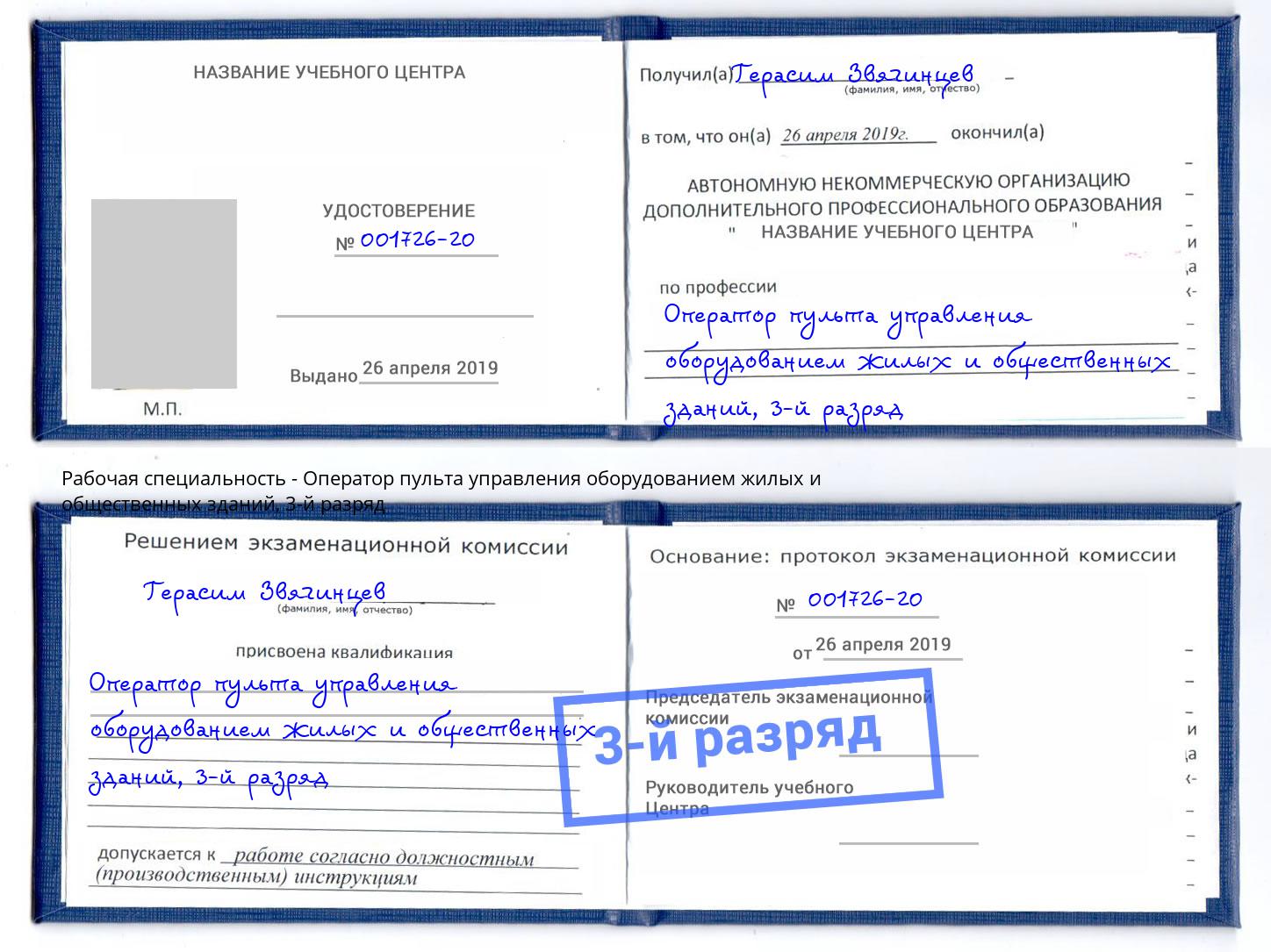 корочка 3-й разряд Оператор пульта управления оборудованием жилых и общественных зданий Находка