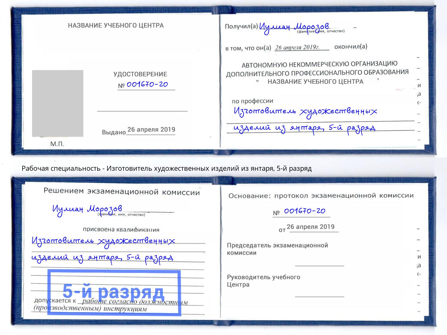 корочка 5-й разряд Изготовитель художественных изделий из янтаря Находка