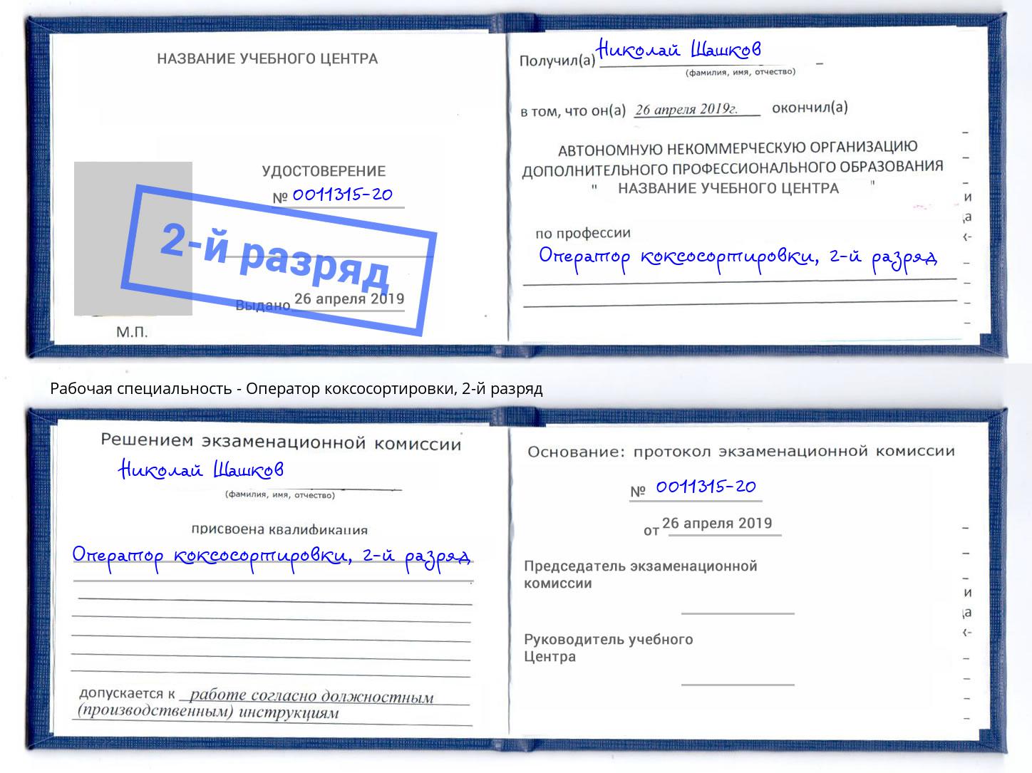 корочка 2-й разряд Оператор коксосортировки Находка
