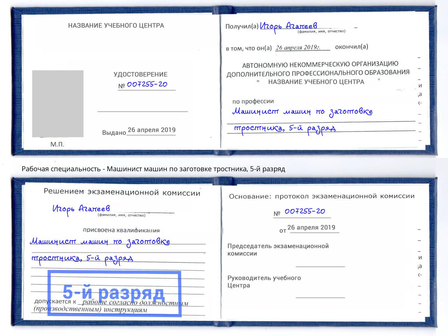 корочка 5-й разряд Машинист машин по заготовке тростника Находка