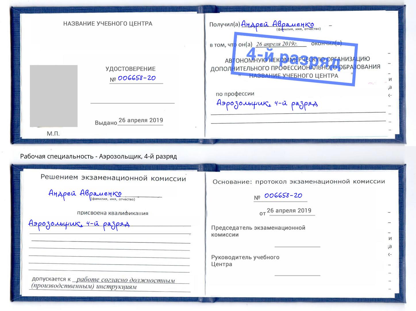 корочка 4-й разряд Аэрозольщик Находка