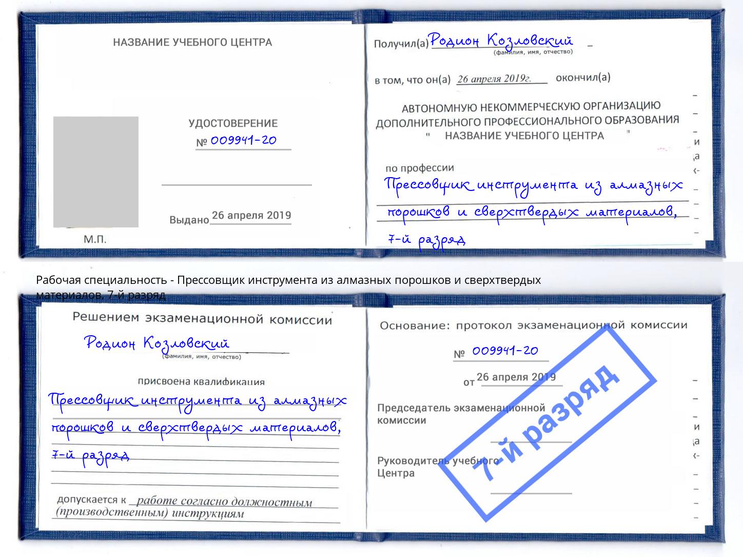 корочка 7-й разряд Прессовщик инструмента из алмазных порошков и сверхтвердых материалов Находка