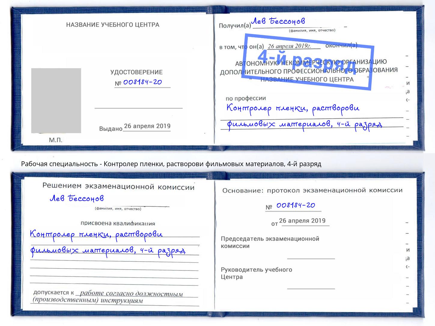 корочка 4-й разряд Контролер пленки, растворови фильмовых материалов Находка