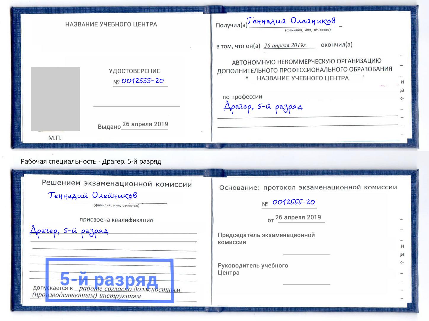 корочка 5-й разряд Драгер Находка