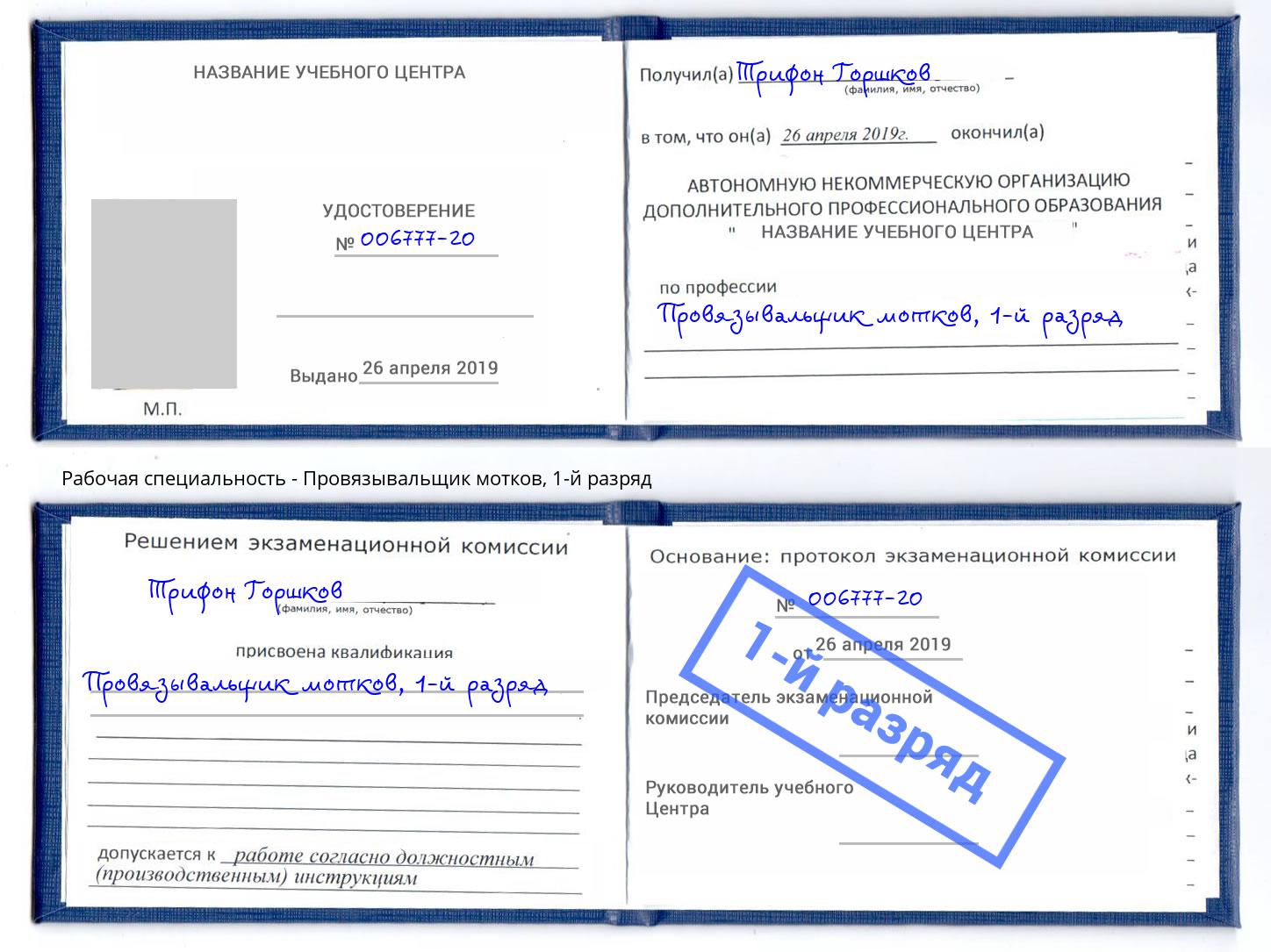 корочка 1-й разряд Провязывальщик мотков Находка