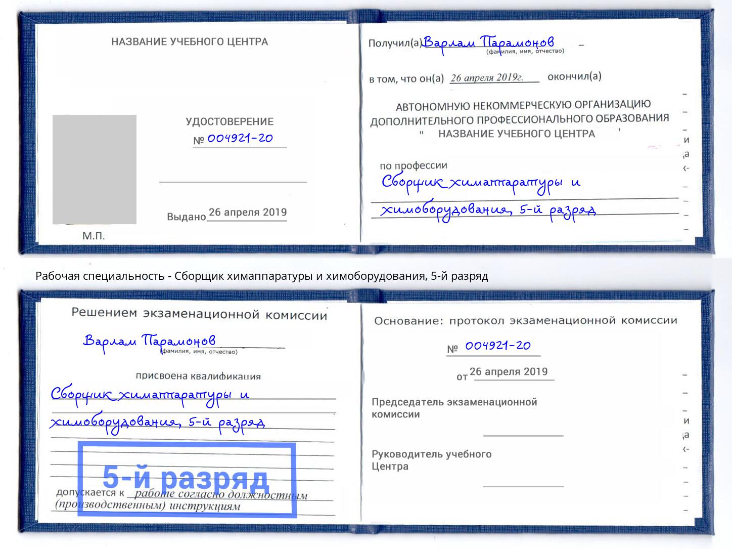 корочка 5-й разряд Сборщик химаппаратуры и химоборудования Находка