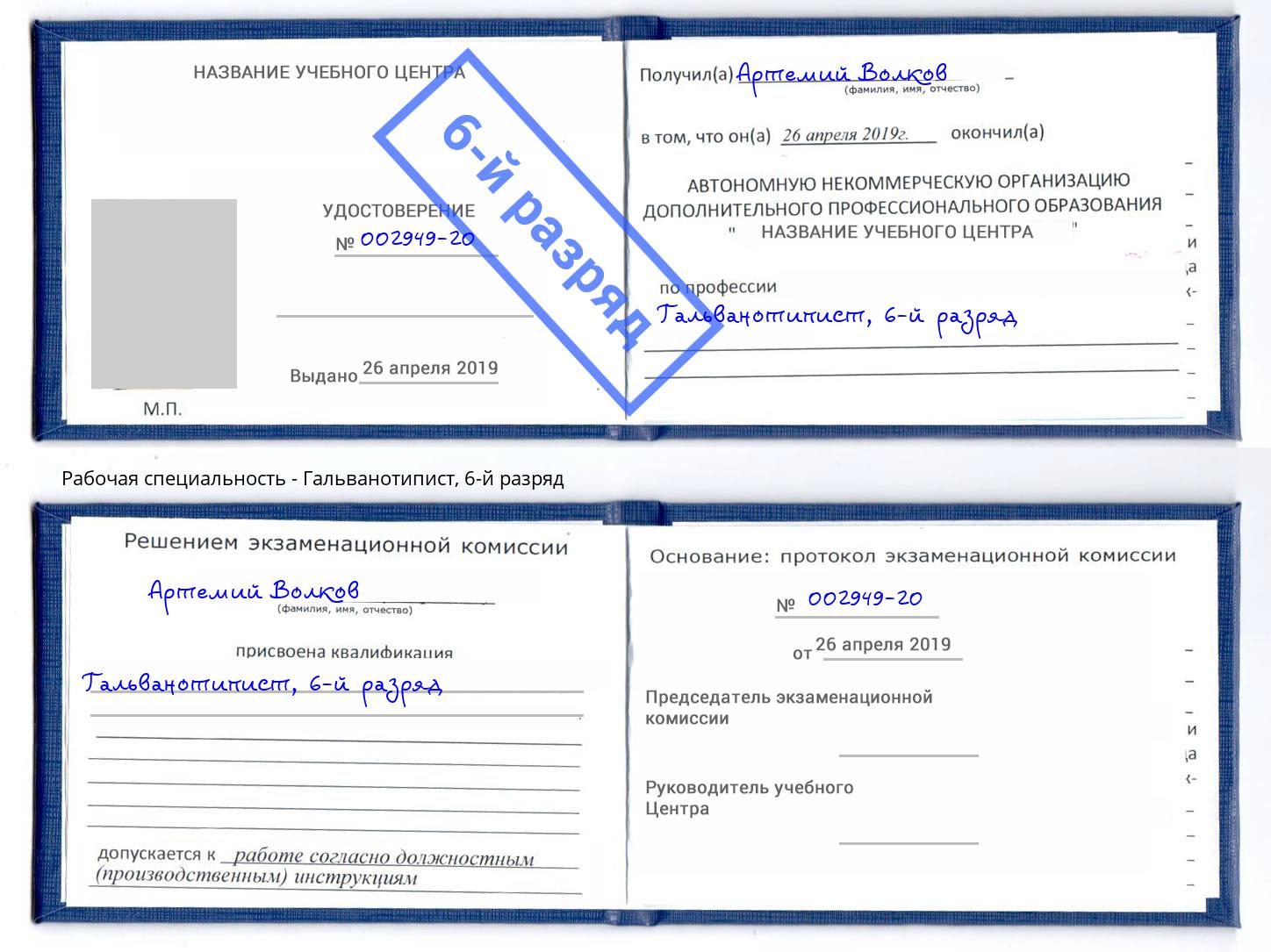 корочка 6-й разряд Гальванотипист Находка