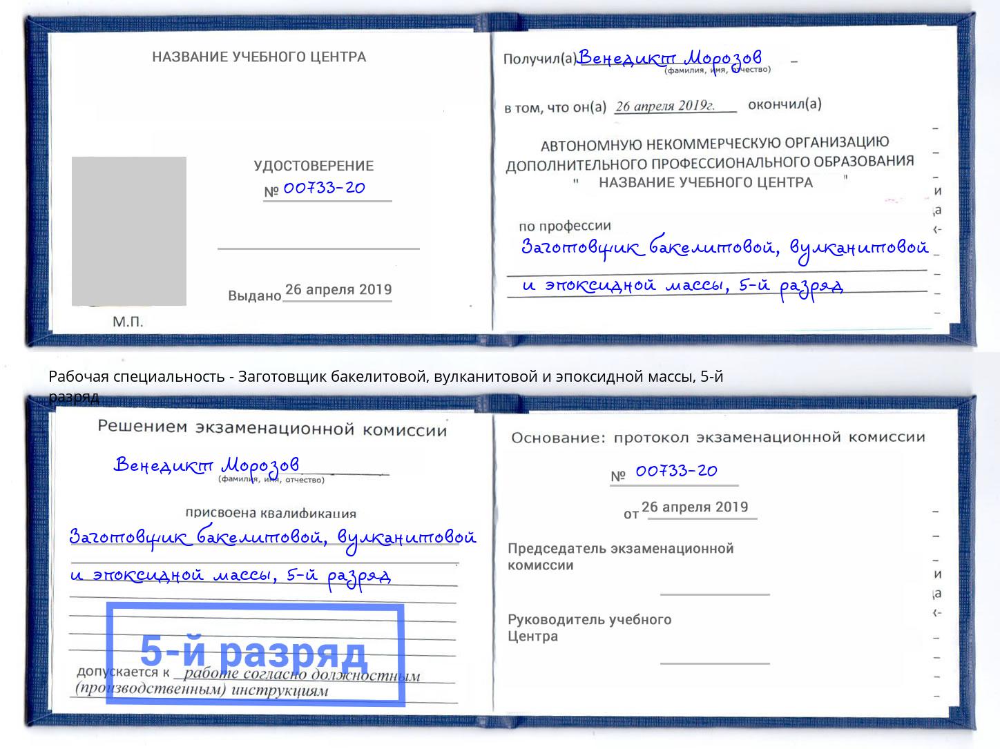 корочка 5-й разряд Заготовщик бакелитовой, вулканитовой и эпоксидной массы Находка