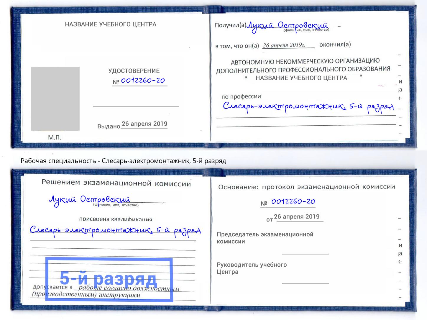 корочка 5-й разряд Слесарь-электромонтажник Находка