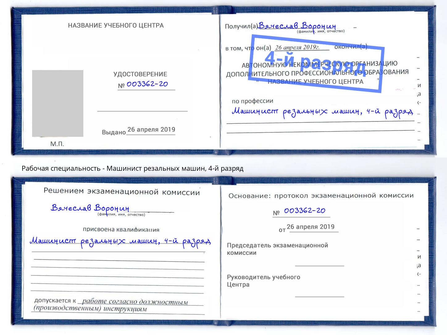 корочка 4-й разряд Машинист резальных машин Находка
