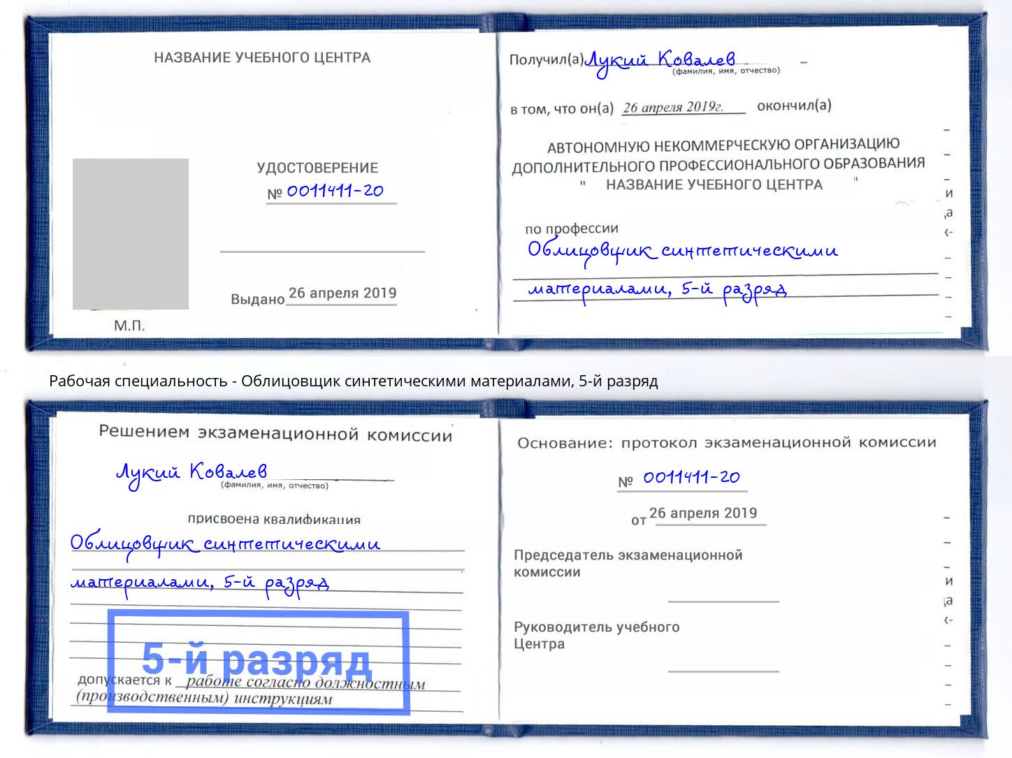 корочка 5-й разряд Облицовщик синтетическими материалами Находка