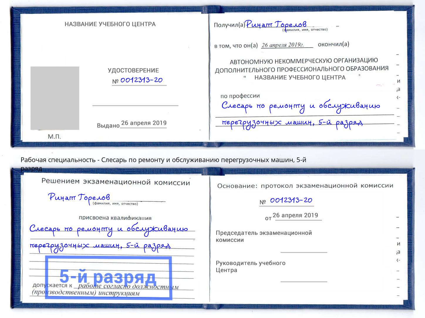 корочка 5-й разряд Слесарь по ремонту и обслуживанию перегрузочных машин Находка
