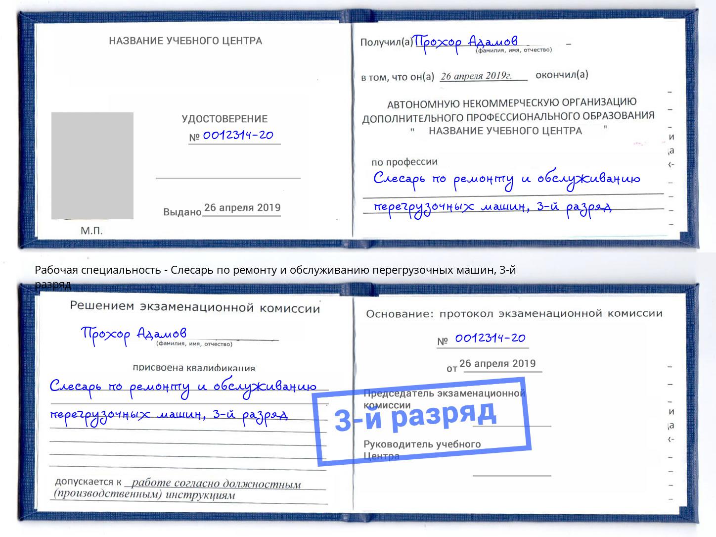 корочка 3-й разряд Слесарь по ремонту и обслуживанию перегрузочных машин Находка