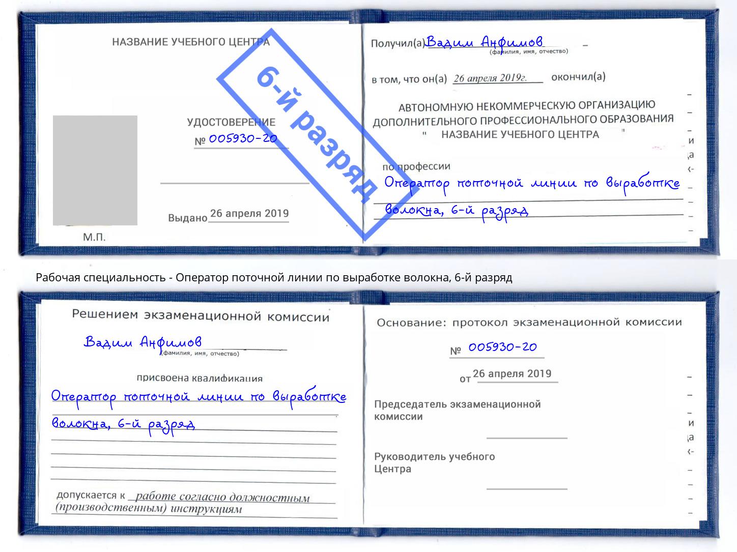 корочка 6-й разряд Оператор поточной линии по выработке волокна Находка