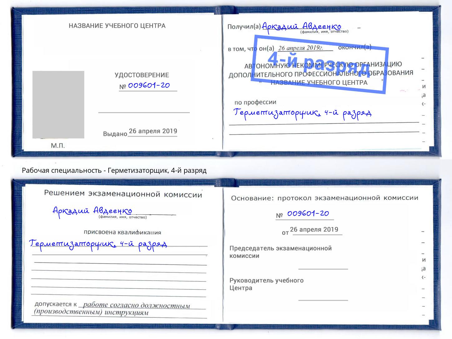 корочка 4-й разряд Герметизаторщик Находка