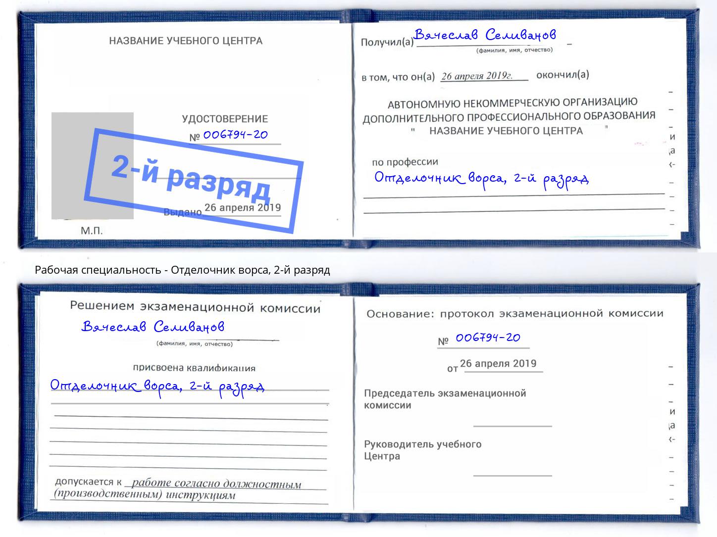 корочка 2-й разряд Отделочник ворса Находка