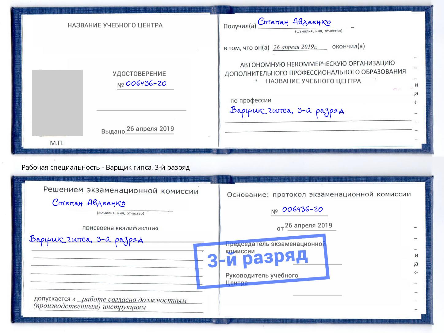 корочка 3-й разряд Варщик гипса Находка