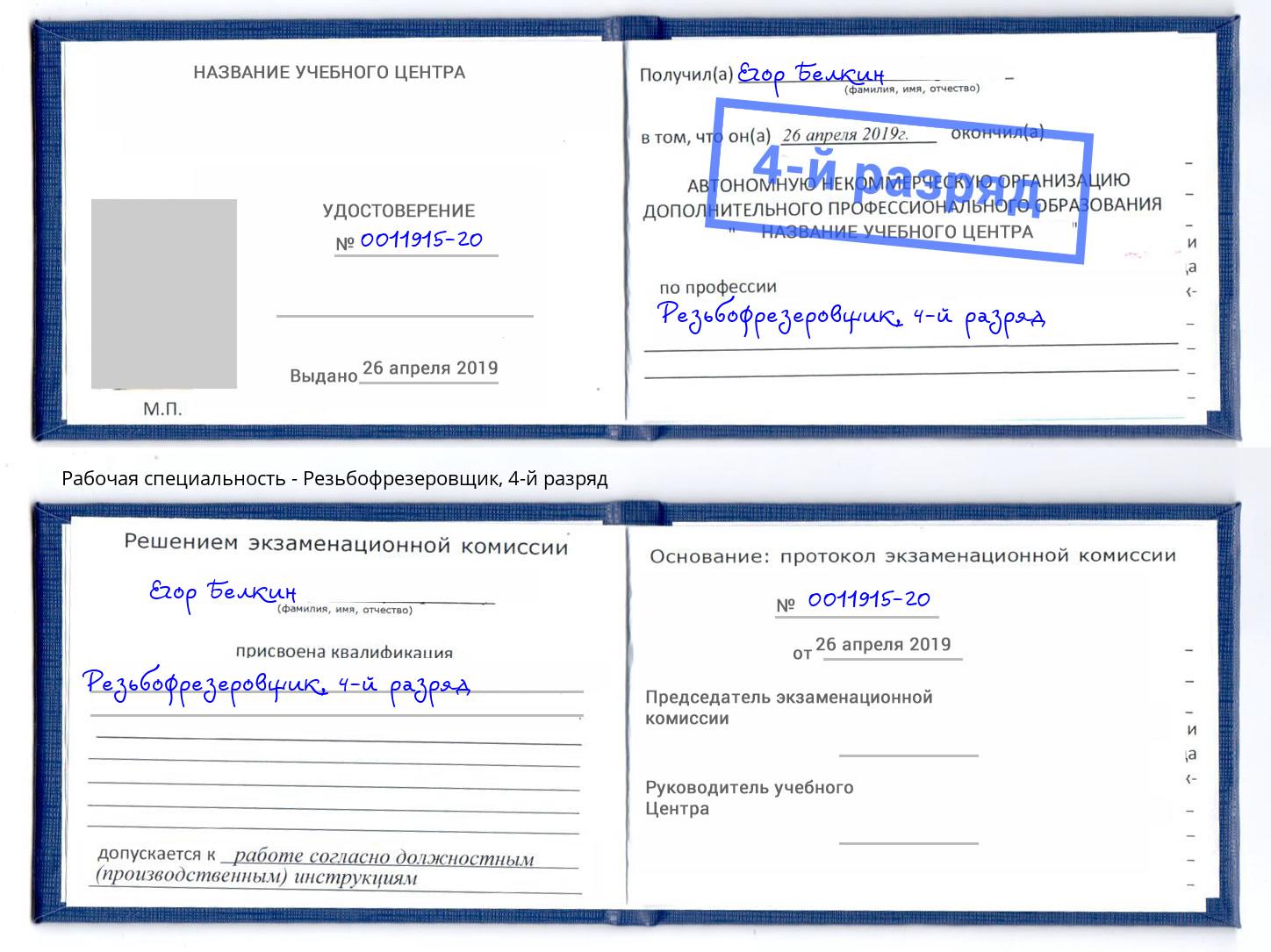 корочка 4-й разряд Резьбофрезеровщик Находка