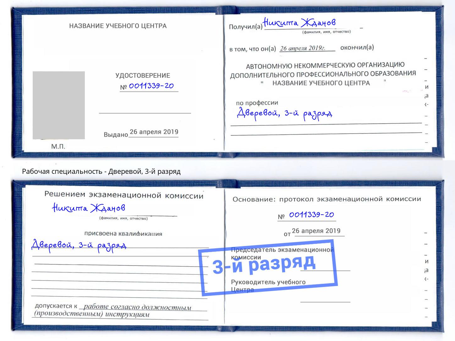 корочка 3-й разряд Дверевой Находка