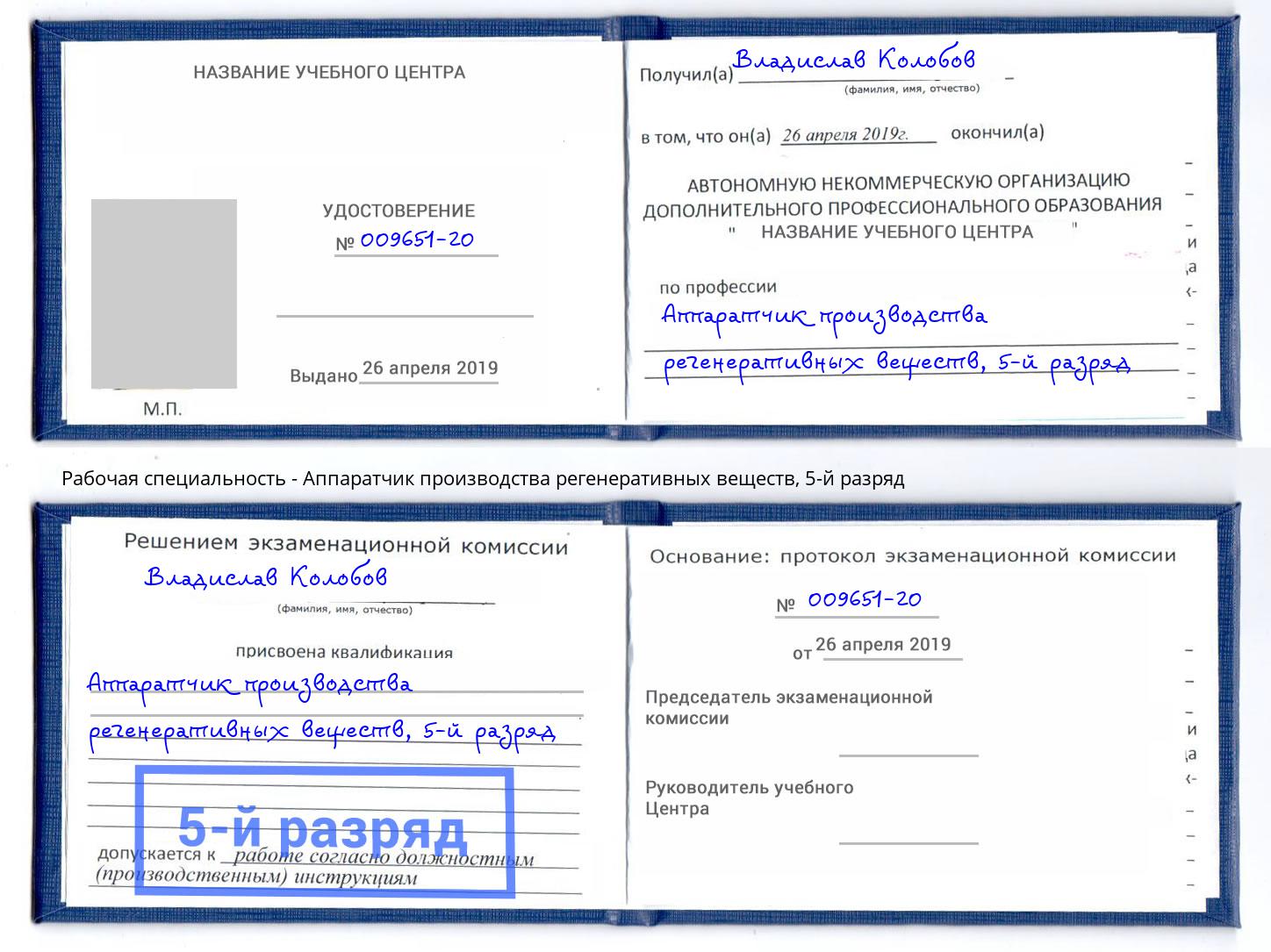 корочка 5-й разряд Аппаратчик производства регенеративных веществ Находка