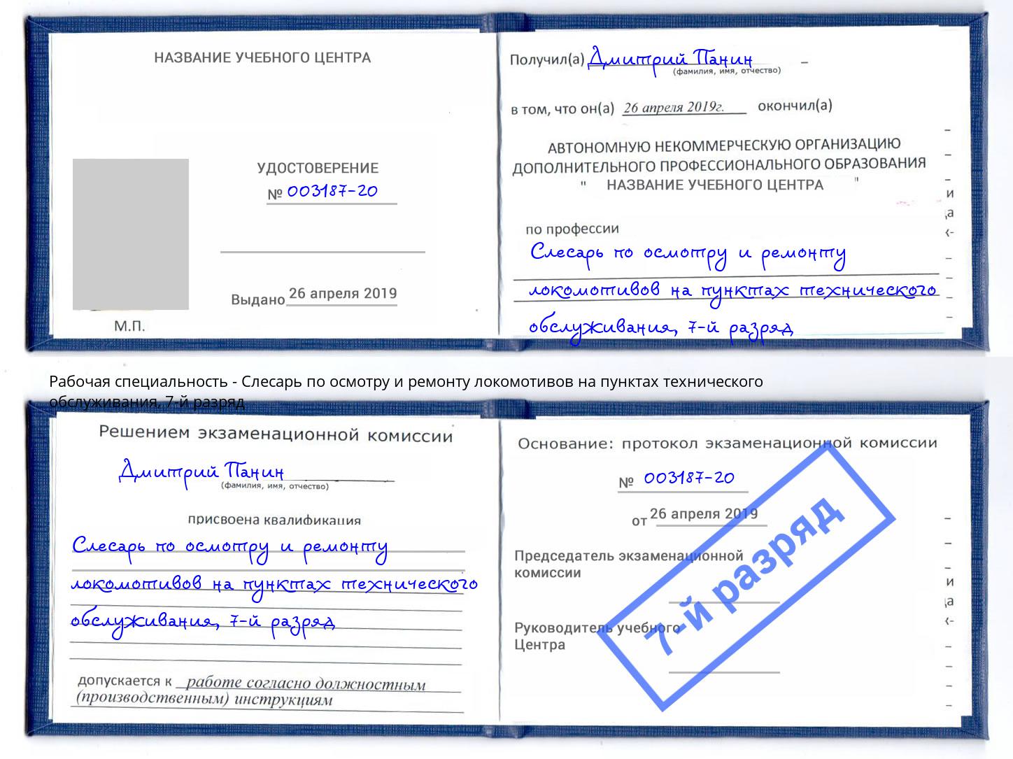 корочка 7-й разряд Слесарь по осмотру и ремонту локомотивов на пунктах технического обслуживания Находка