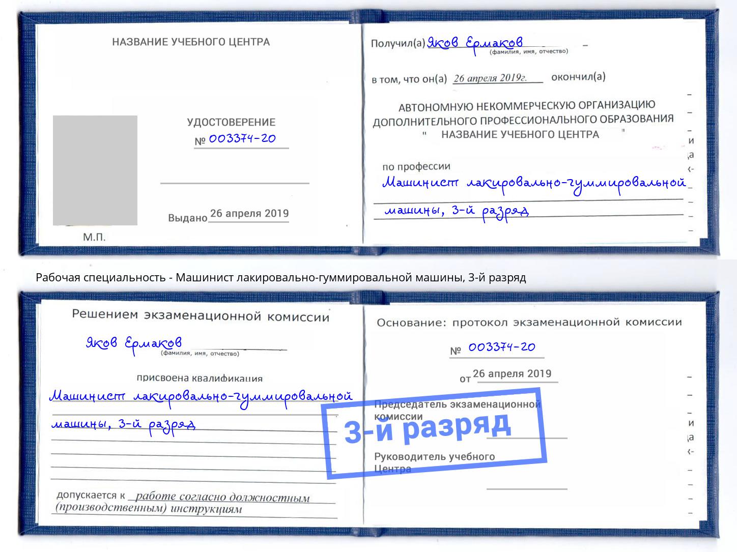 корочка 3-й разряд Машинист лакировально-гуммировальной машины Находка