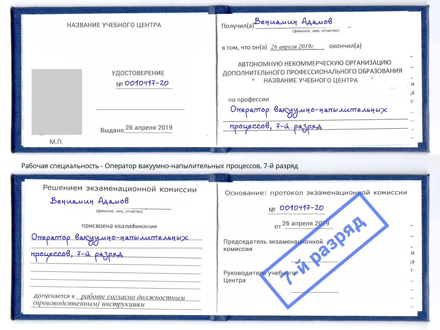 корочка 7-й разряд Оператор вакуумно-напылительных процессов Находка