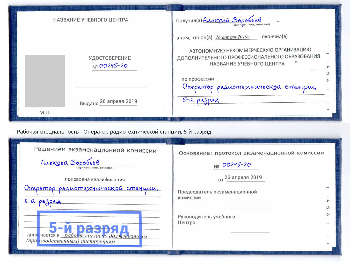 корочка 5-й разряд Оператор радиотехнической станции Находка