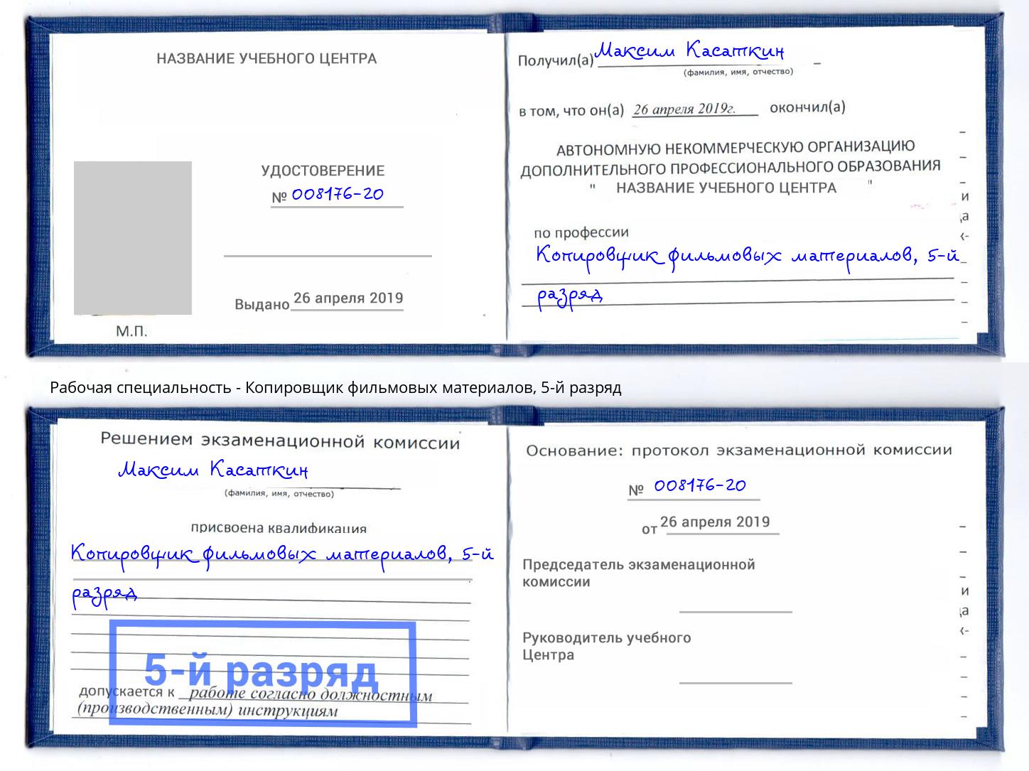 корочка 5-й разряд Копировщик фильмовых материалов Находка