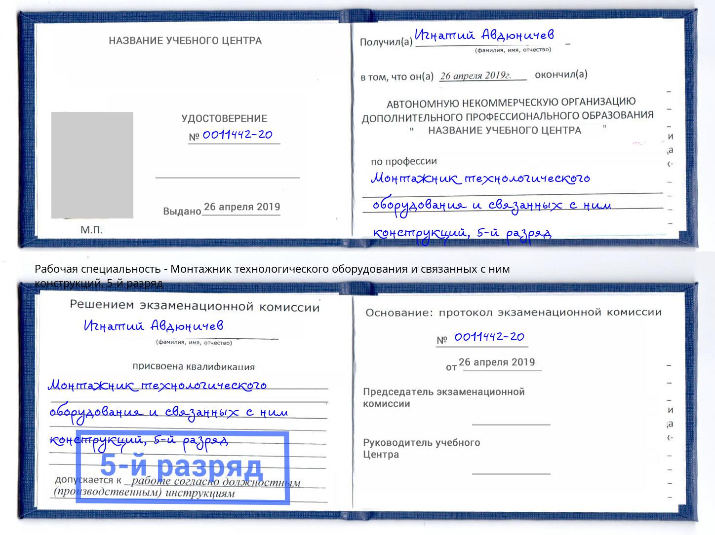 корочка 5-й разряд Монтажник технологического оборудования и связанных с ним конструкций Находка