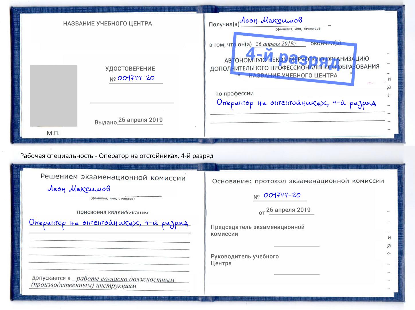 корочка 4-й разряд Оператор на отстойниках Находка