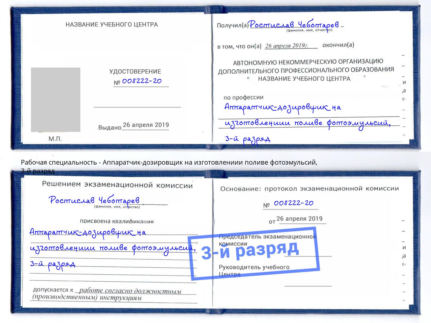 корочка 3-й разряд Аппаратчик-дозировщик на изготовлениии поливе фотоэмульсий Находка