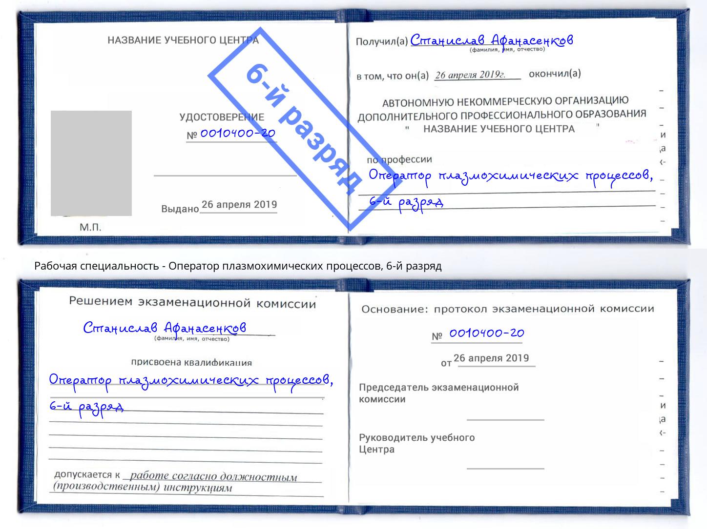 корочка 6-й разряд Оператор плазмохимических процессов Находка