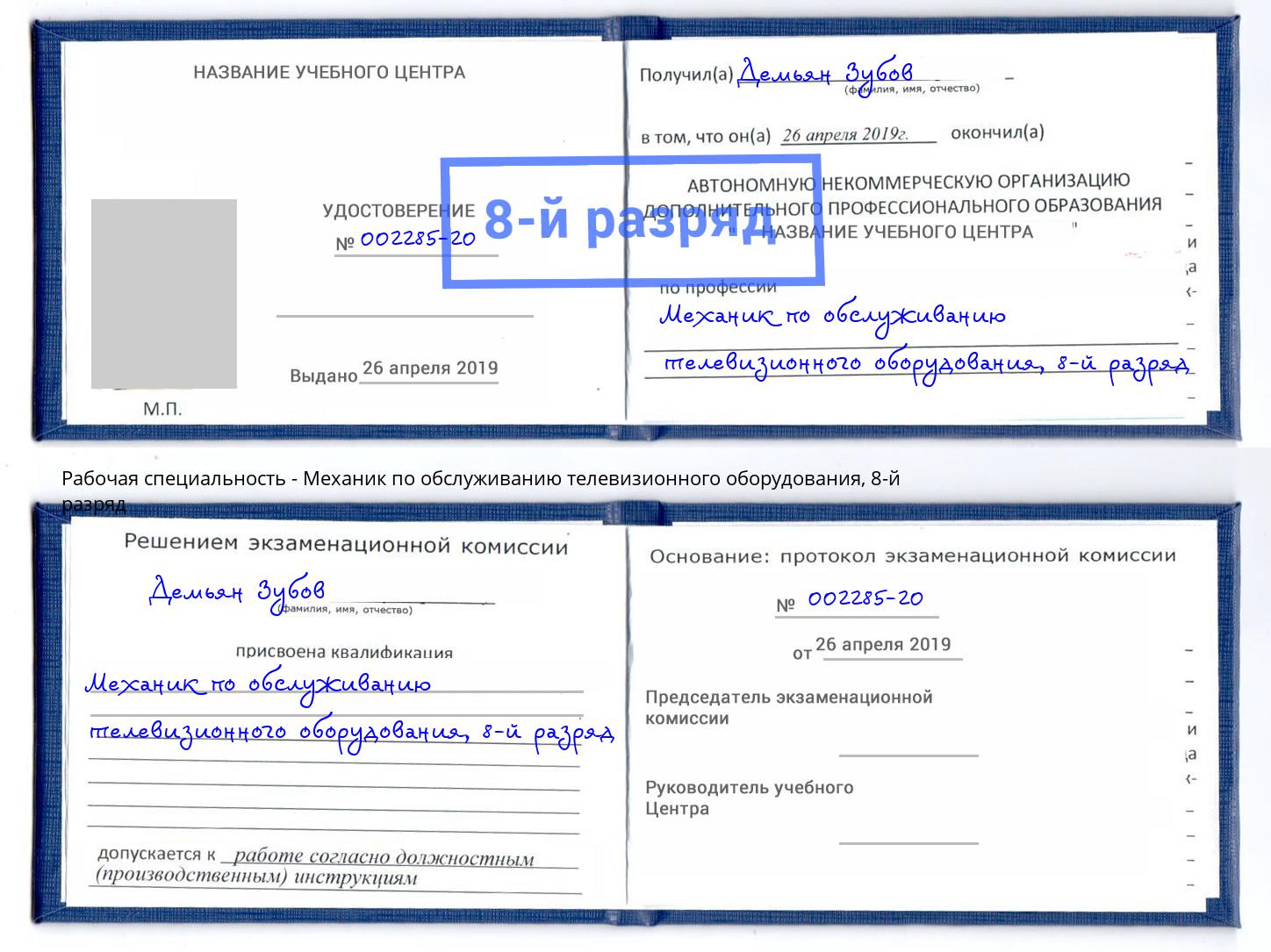 корочка 8-й разряд Механик по обслуживанию телевизионного оборудования Находка